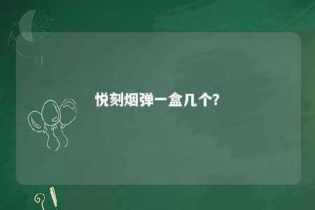 悦刻烟弹一盒几个
？ 